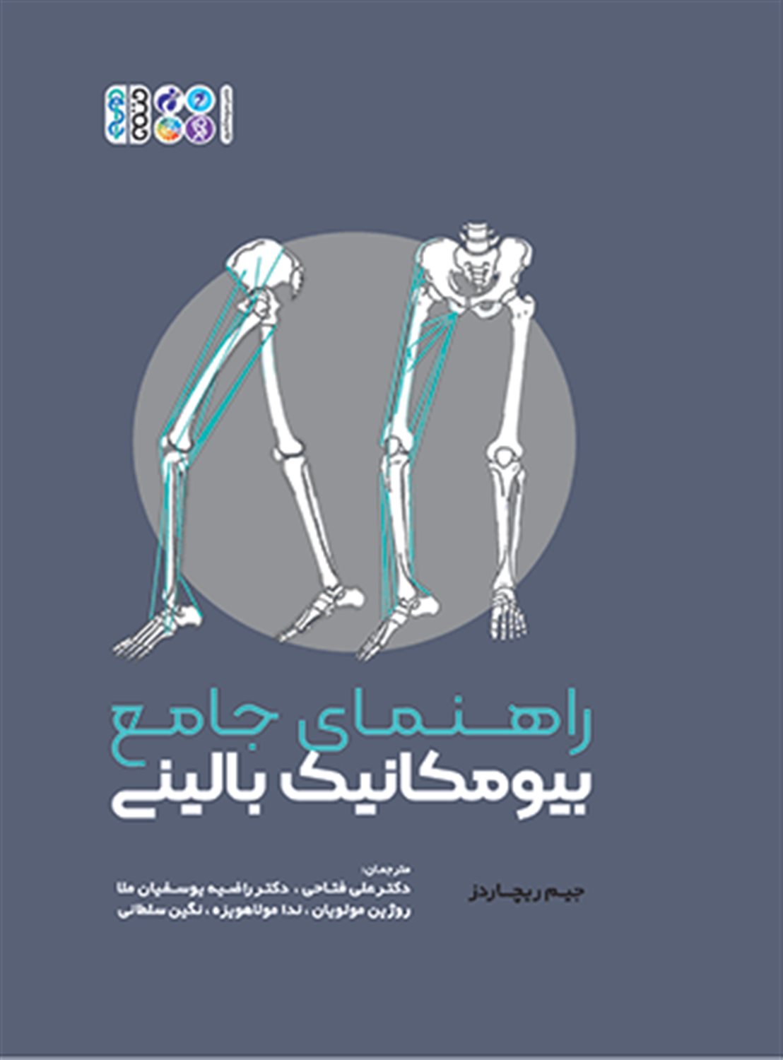 راهنمای جامع بیومکانیک بالینی 
