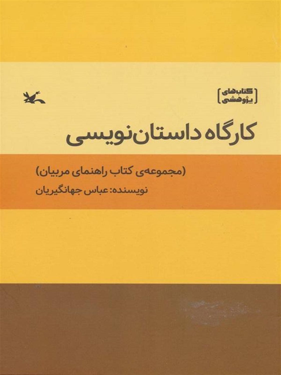کارگاه داستان نویسی 