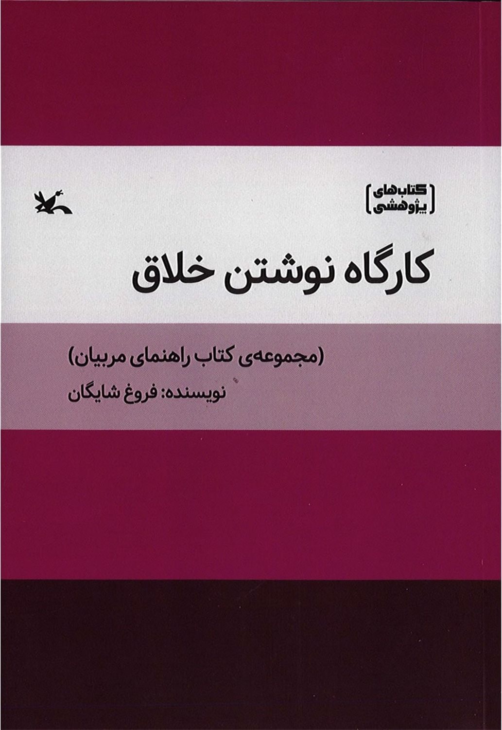 کارگاه نوشتن خلاق 