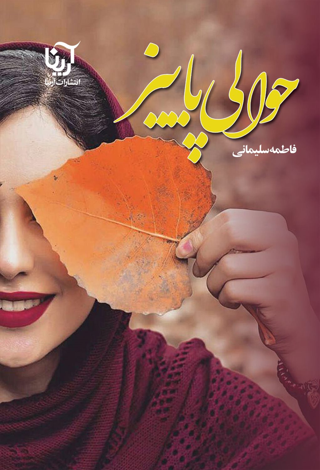 حوالی پاییز 