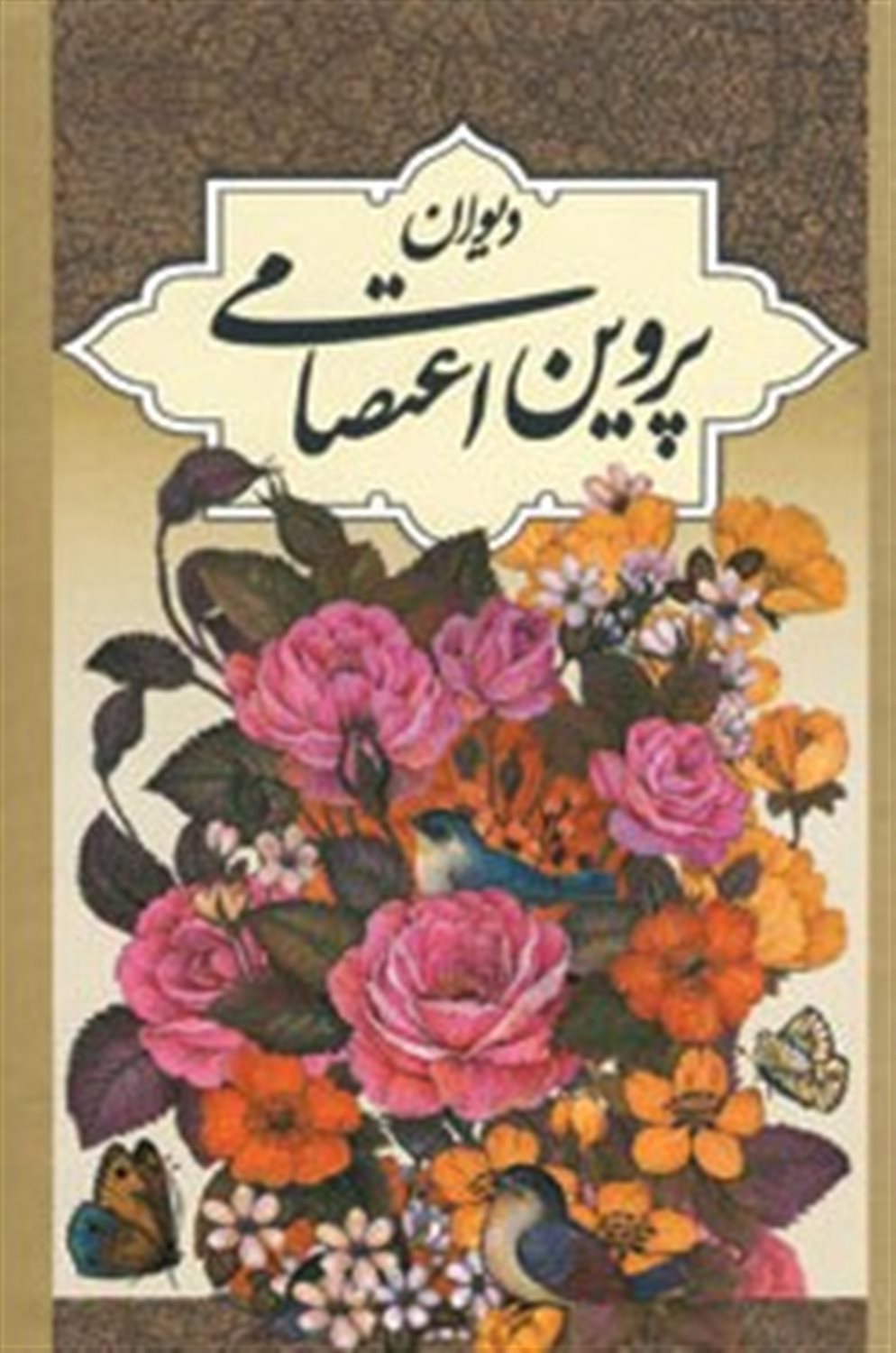 دیوان پروین اعتصامی 