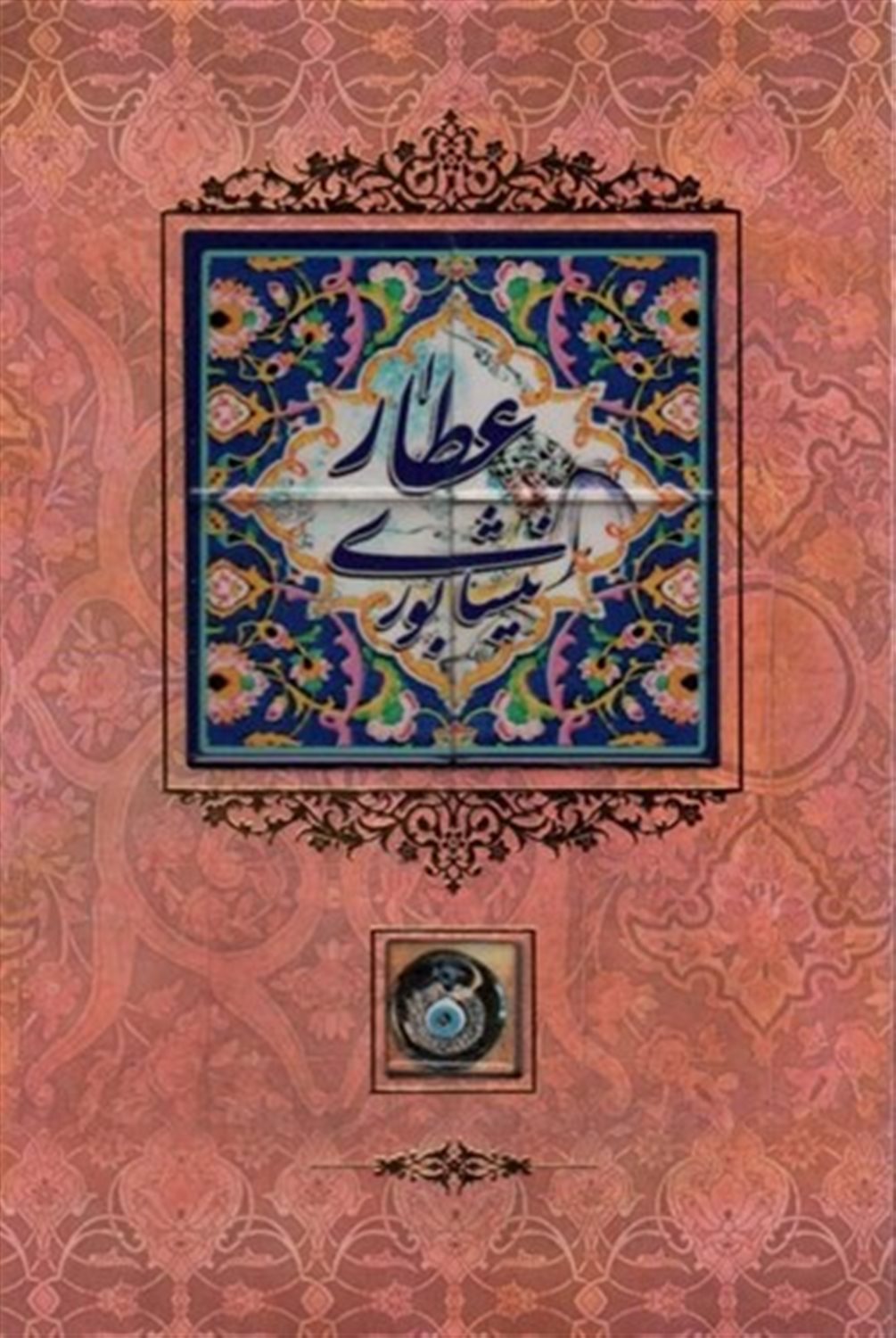 عطار نیشابوری