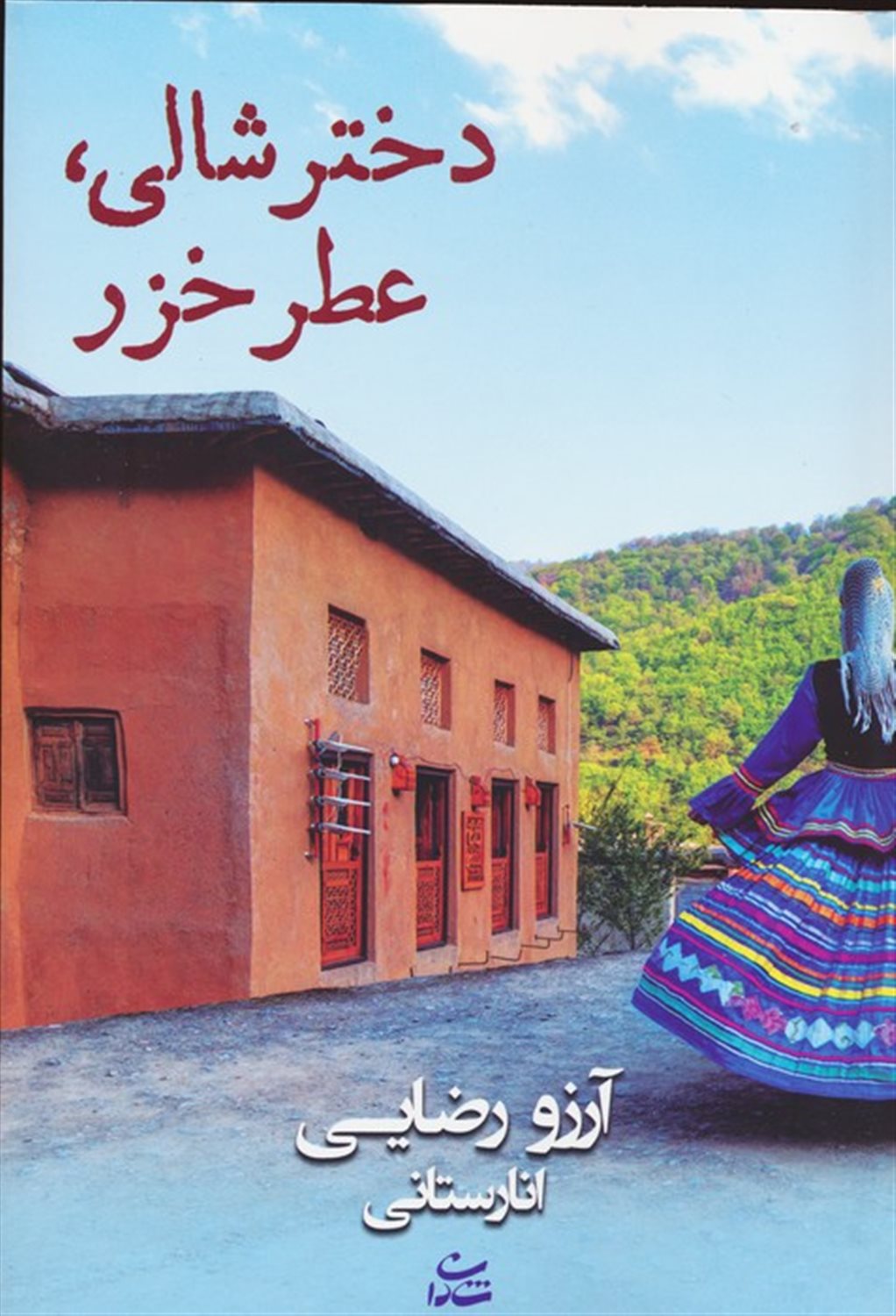 دختر شالی،عطر خزر 