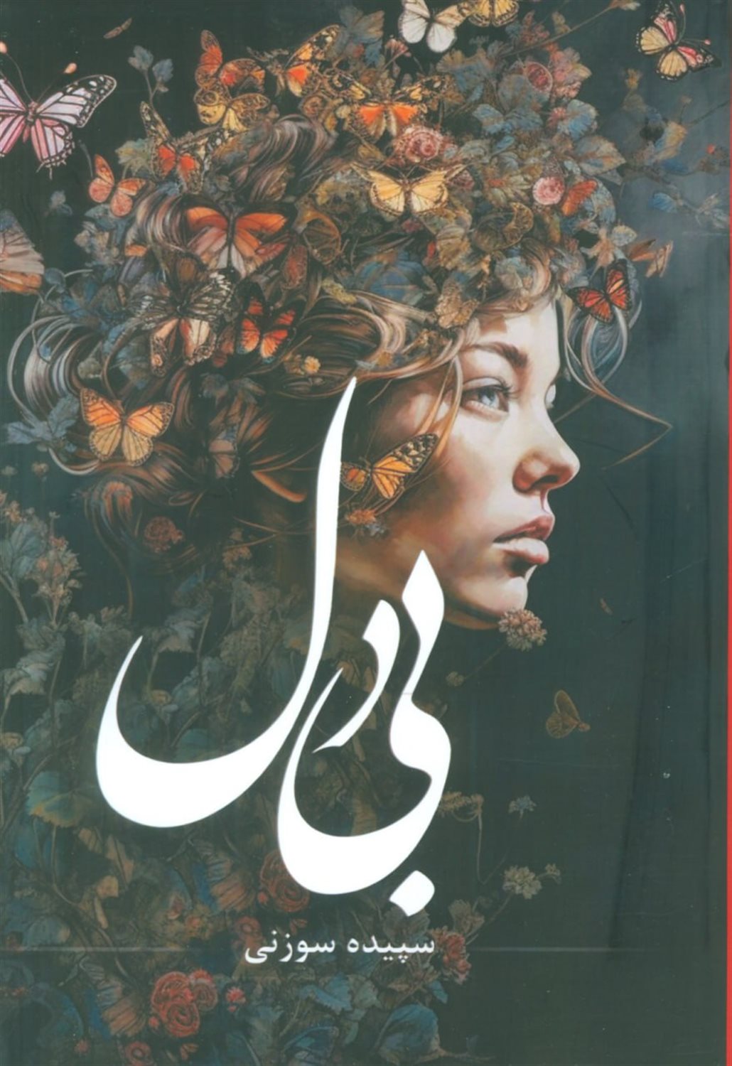 بی دل 