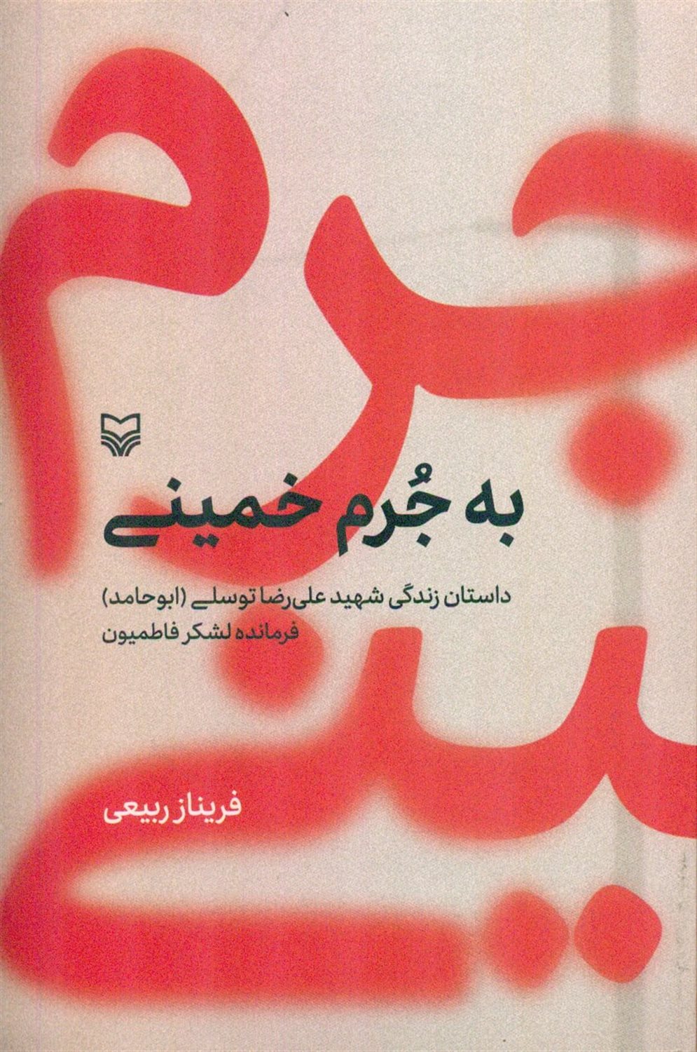 به جرم خمینی 