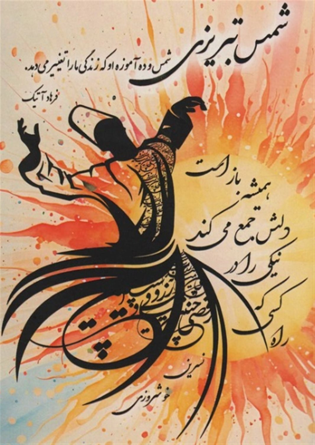 شمس تبریزی 
