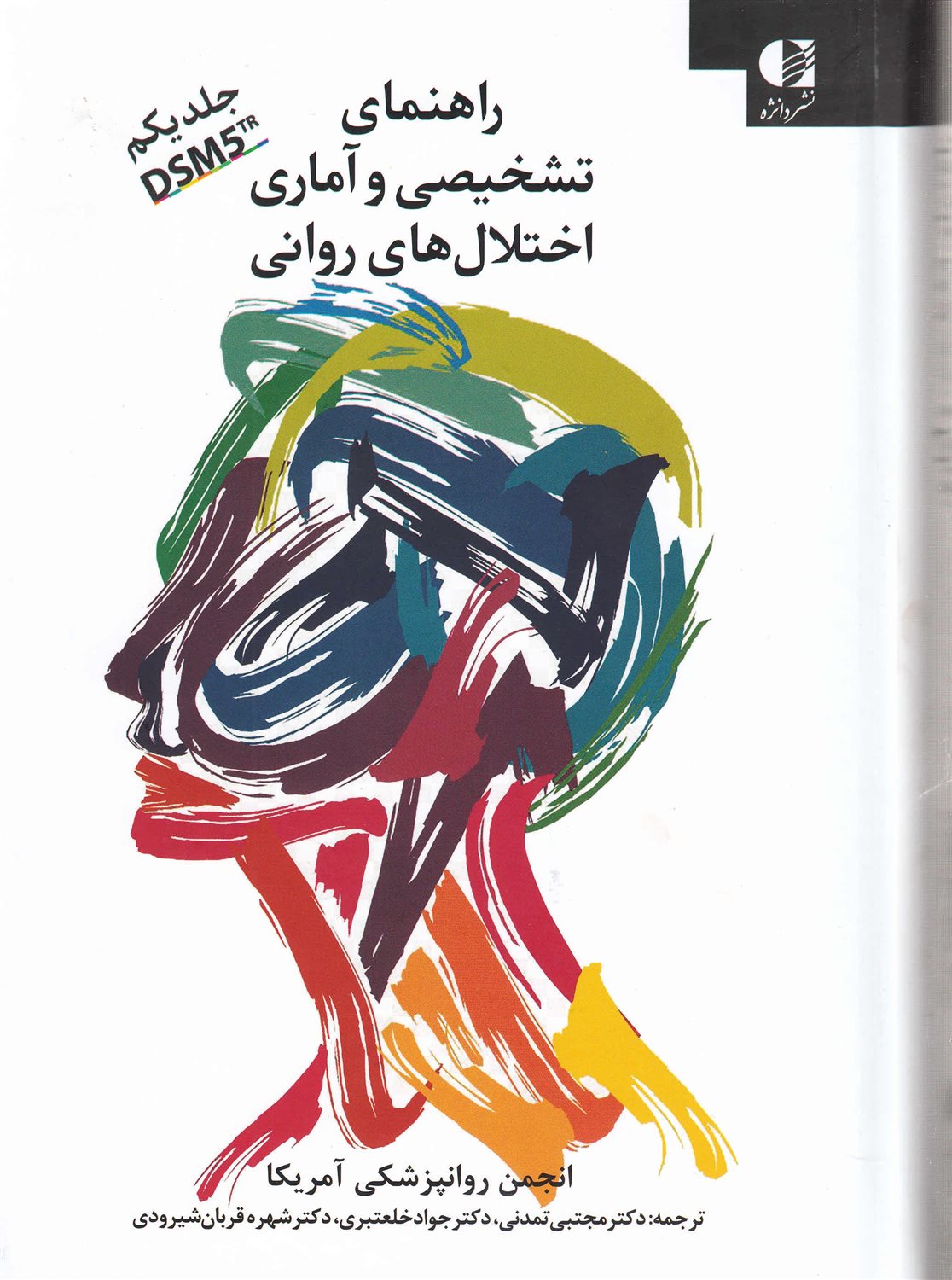 راهنمای تشخیصی و آماری اختلال های روانی 1 