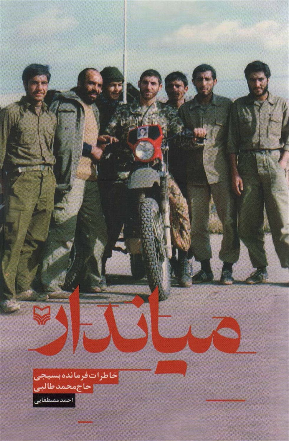 میاندار 