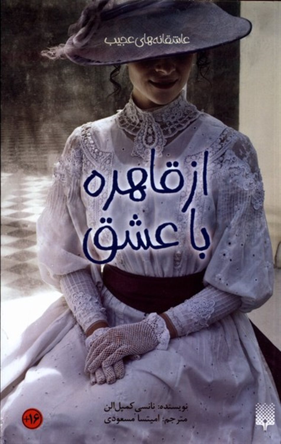 عاشقانه‌های عجیب (از قاهره با عشق)