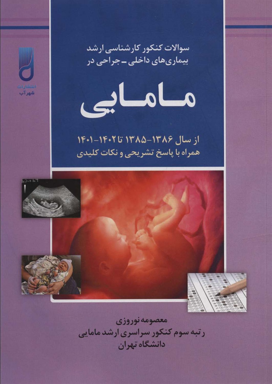 سوالات کنکور کارشناسی ارشد بیماری های داخلی-جراحی در مامایی 