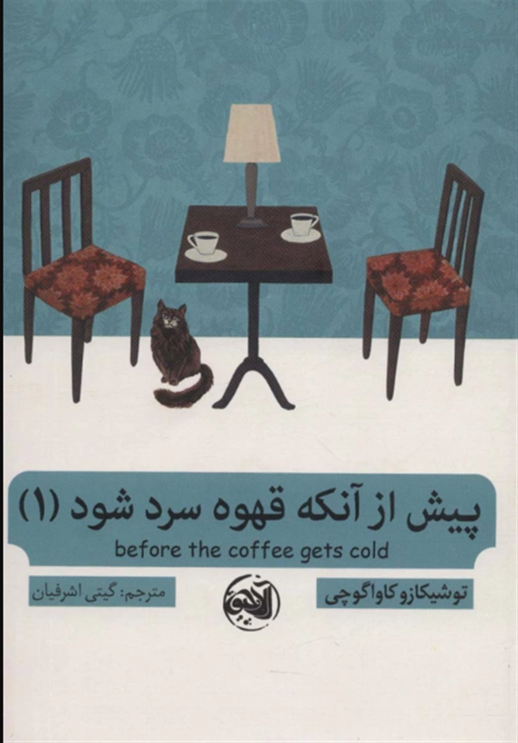 پیش از آنکه قهوه سرد شود 1 