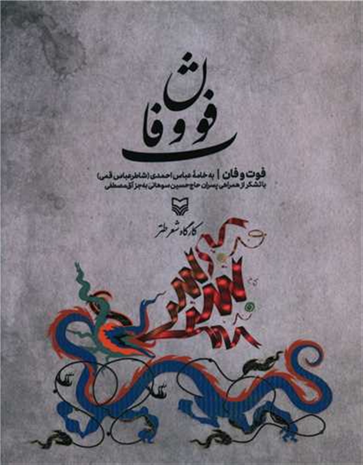 فوت و فان 