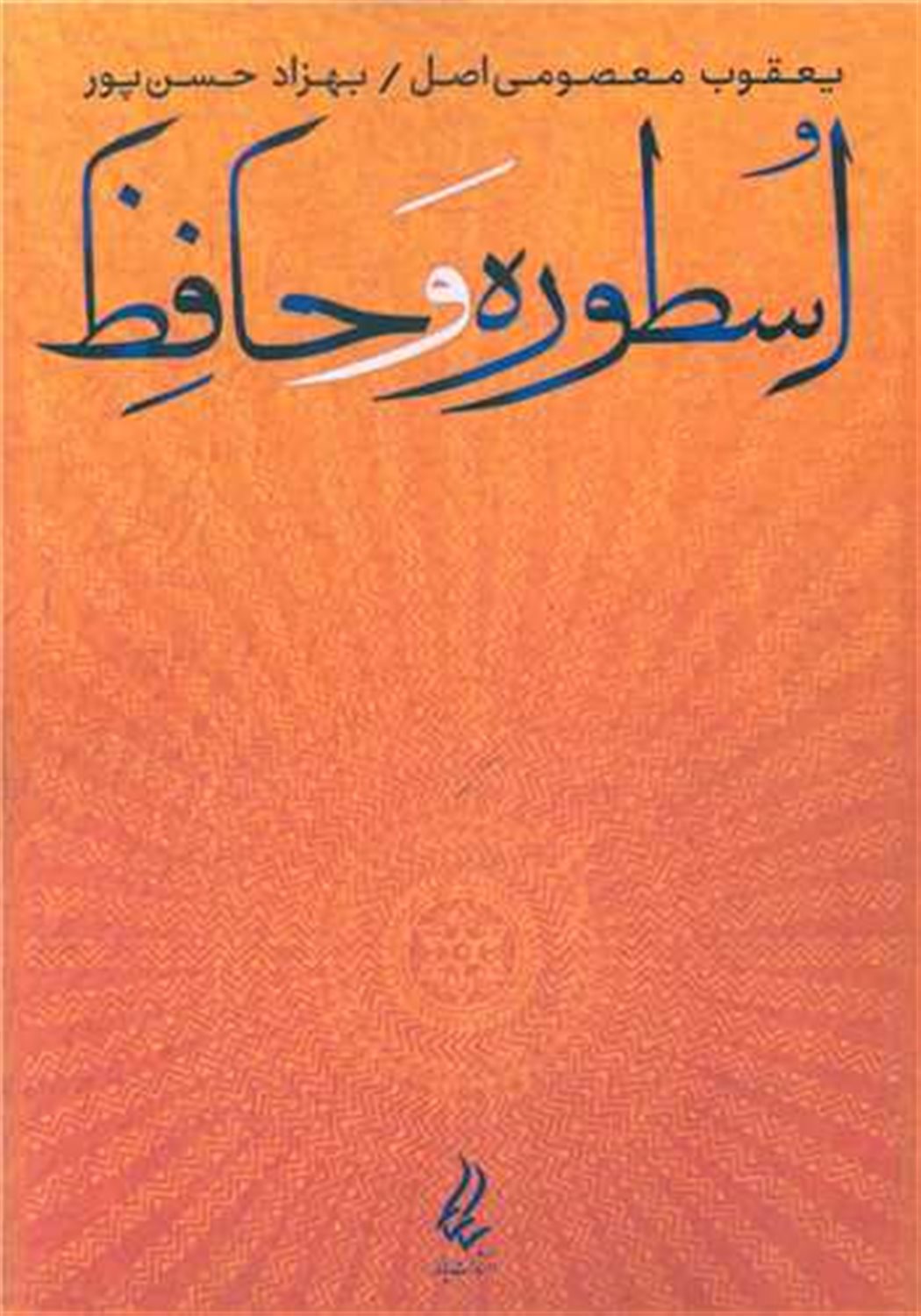 اسطوره و حافظ 