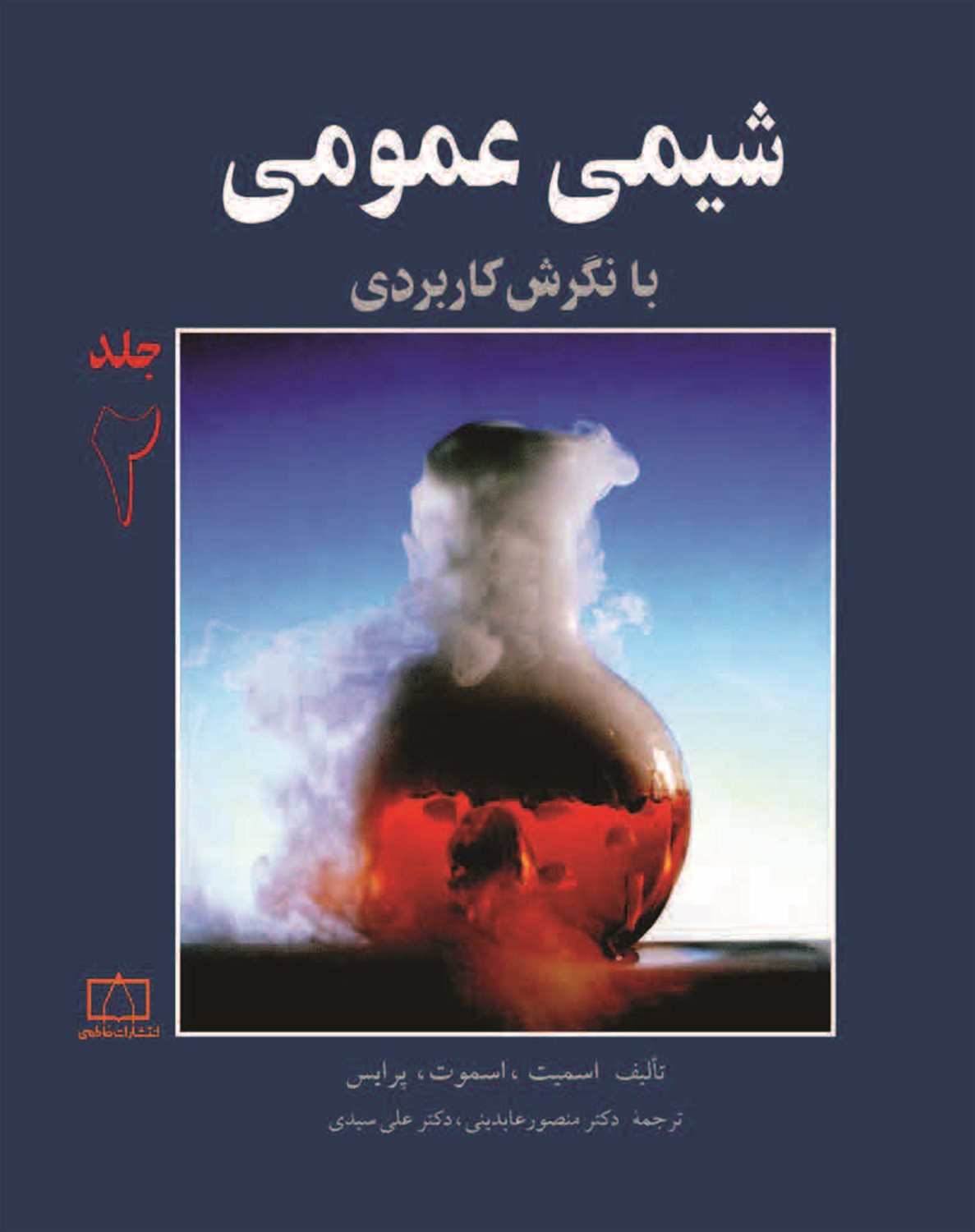 شیمی عمومی با نگرش کاربردی 2 
