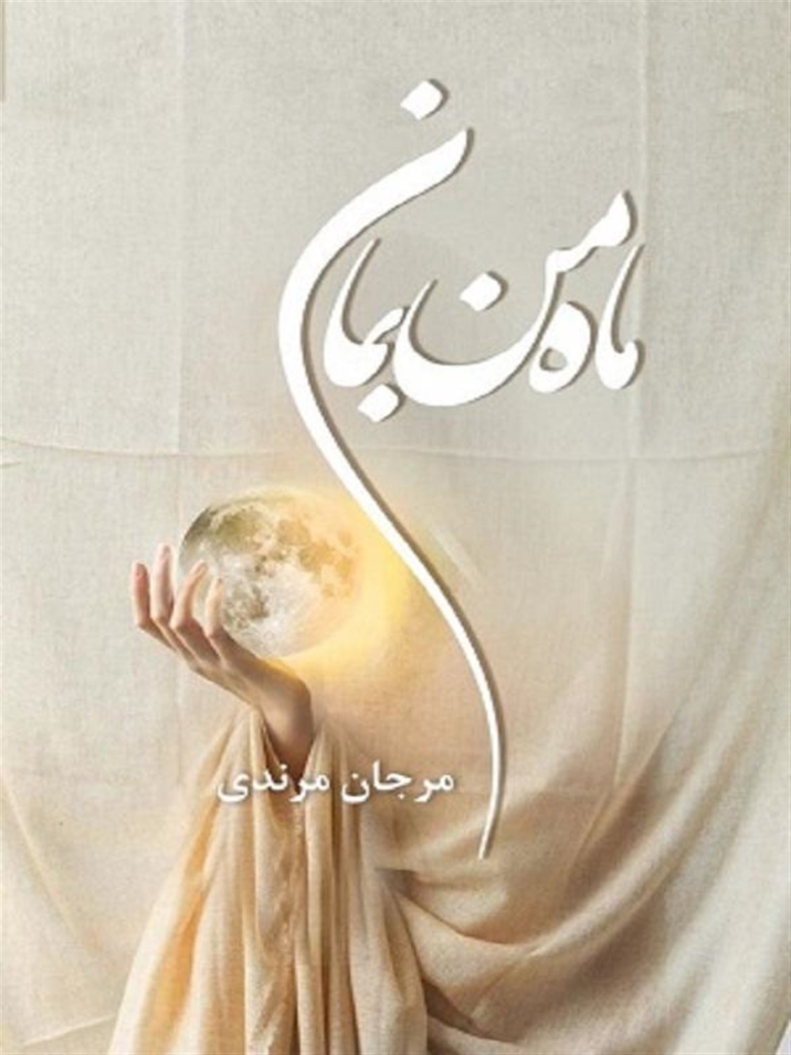 ماه من بمان 