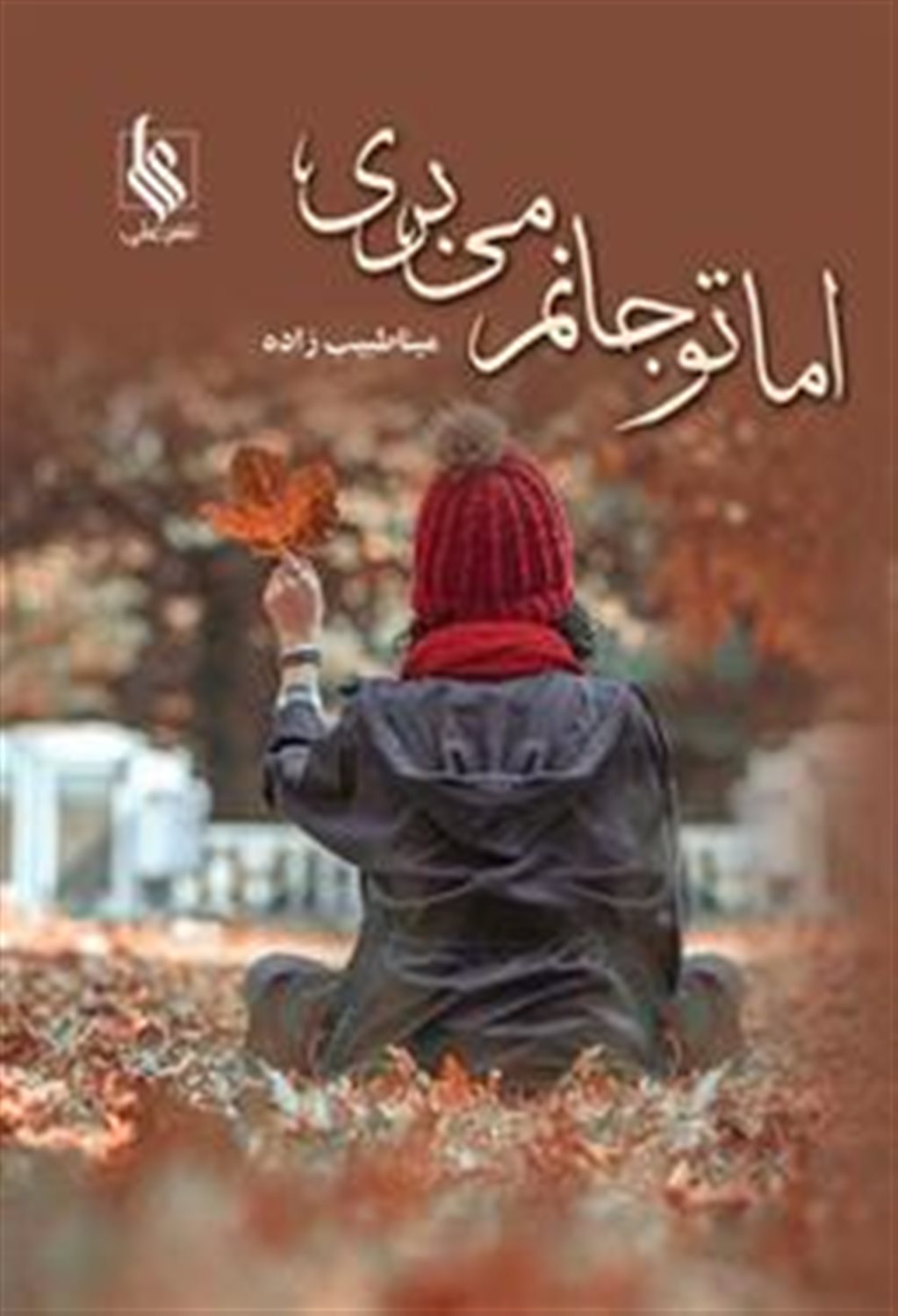 اما تو جانم می بری 