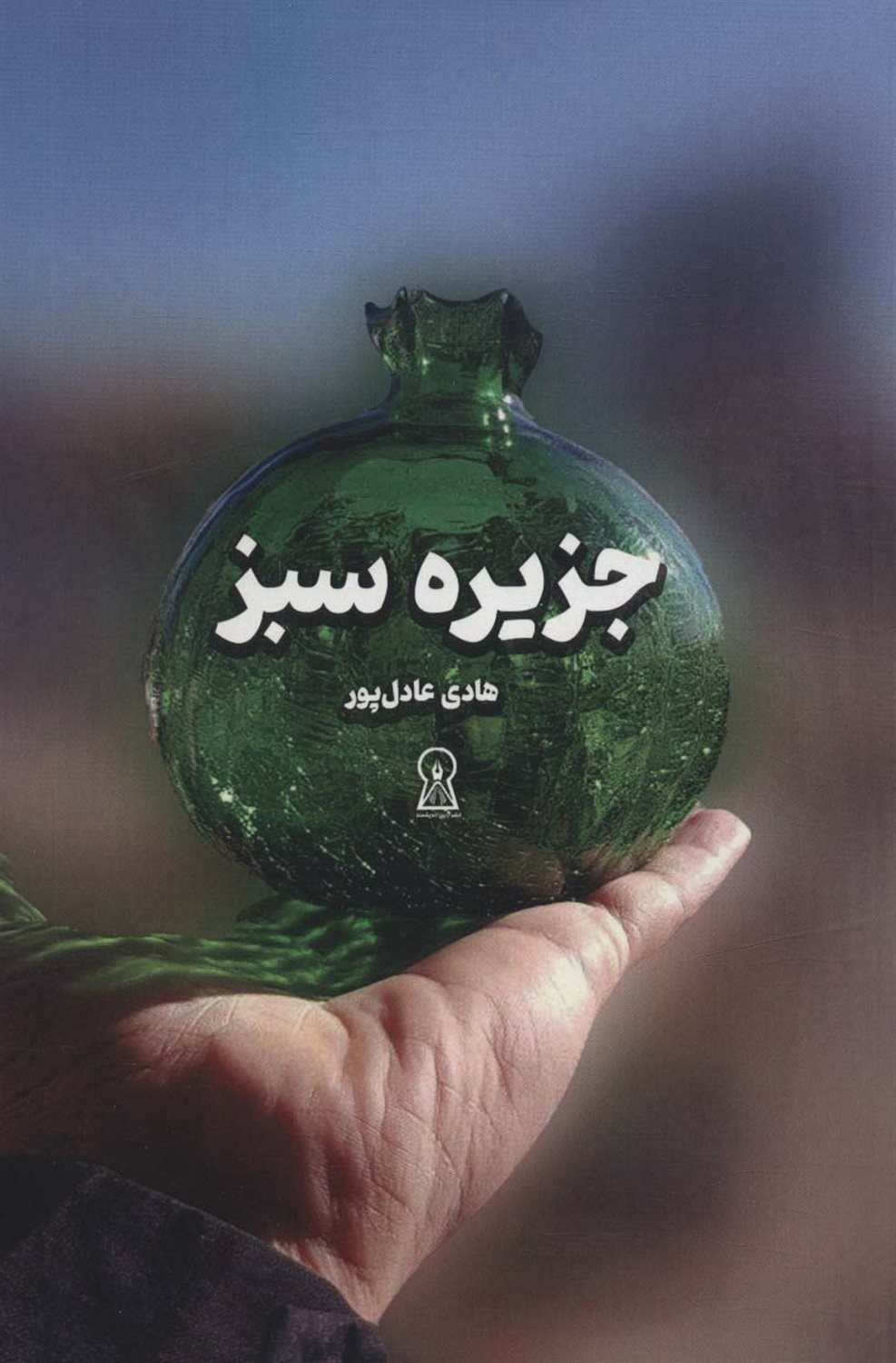 جزیره سبز 