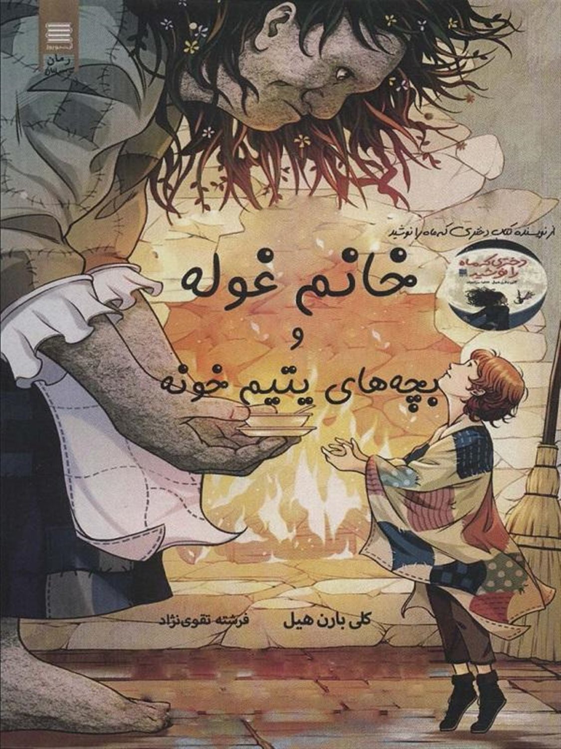 خانم غوله و بچه های یتیم خونه 