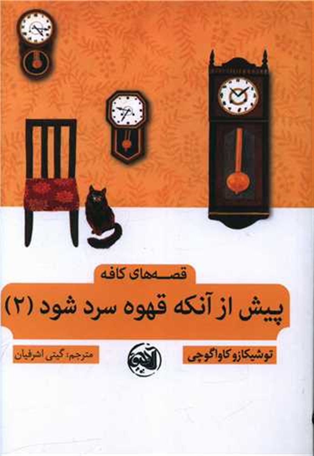 پیش از آنکه قهوه سرد شود 2 
