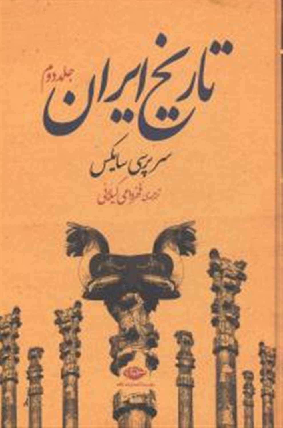 تاریخ ایران (2جلدی)