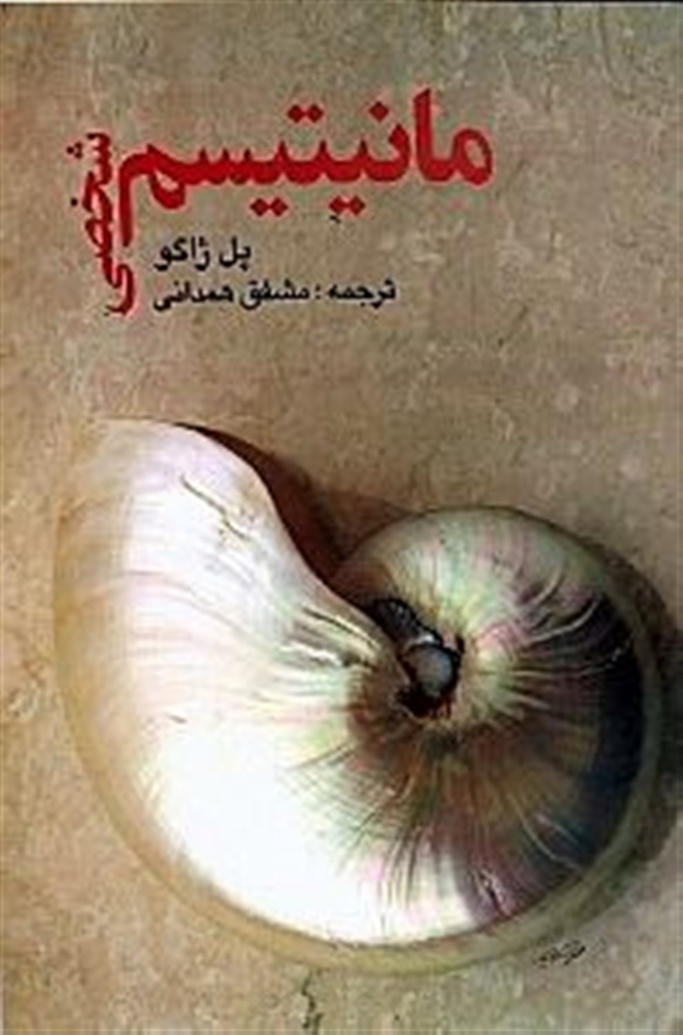 مانیتیسم شخصی 