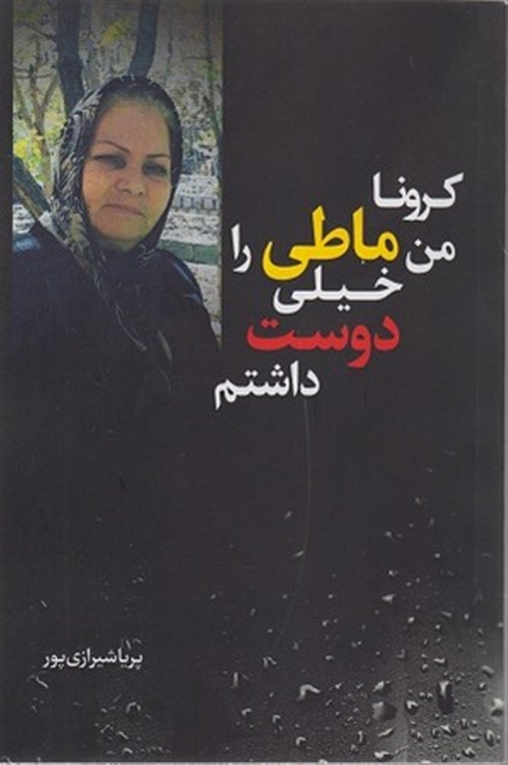 کرونا من ماطی را خیلی دوست داشتم 