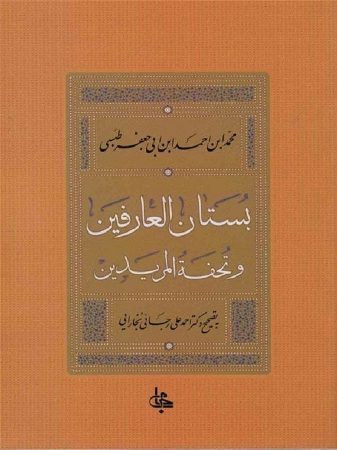 بستان العارفین و تحفه المریدین 