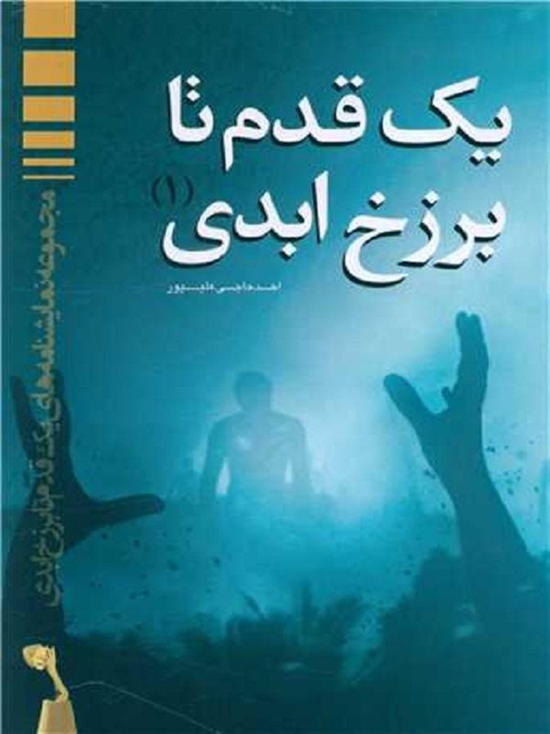 یک قدم تا برزخ ابدی