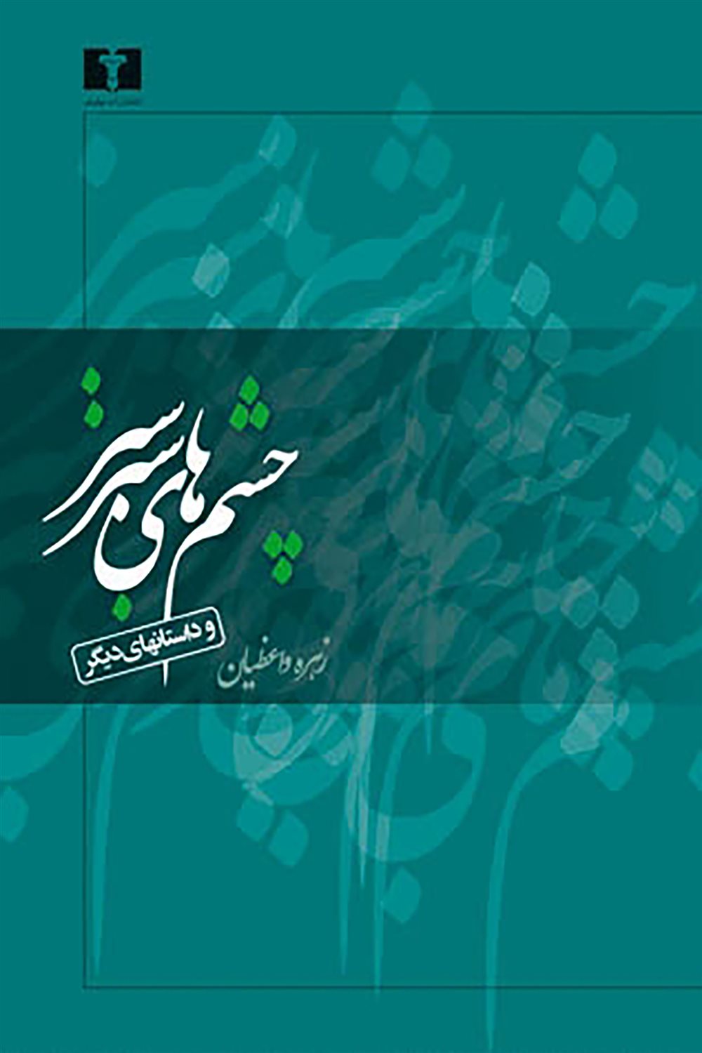 چشمهای سبزسبز و داستان های دیگر