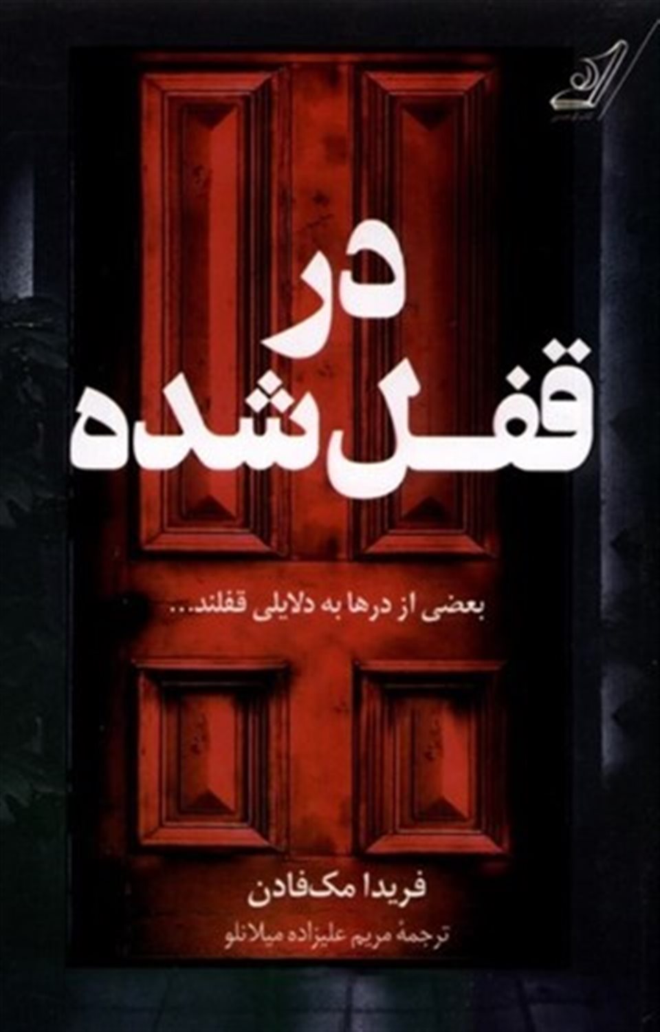 در قفل شده