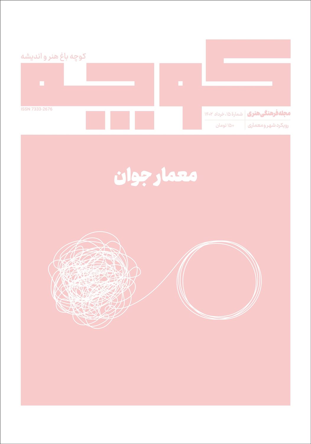 فصلنامه کوچه 15