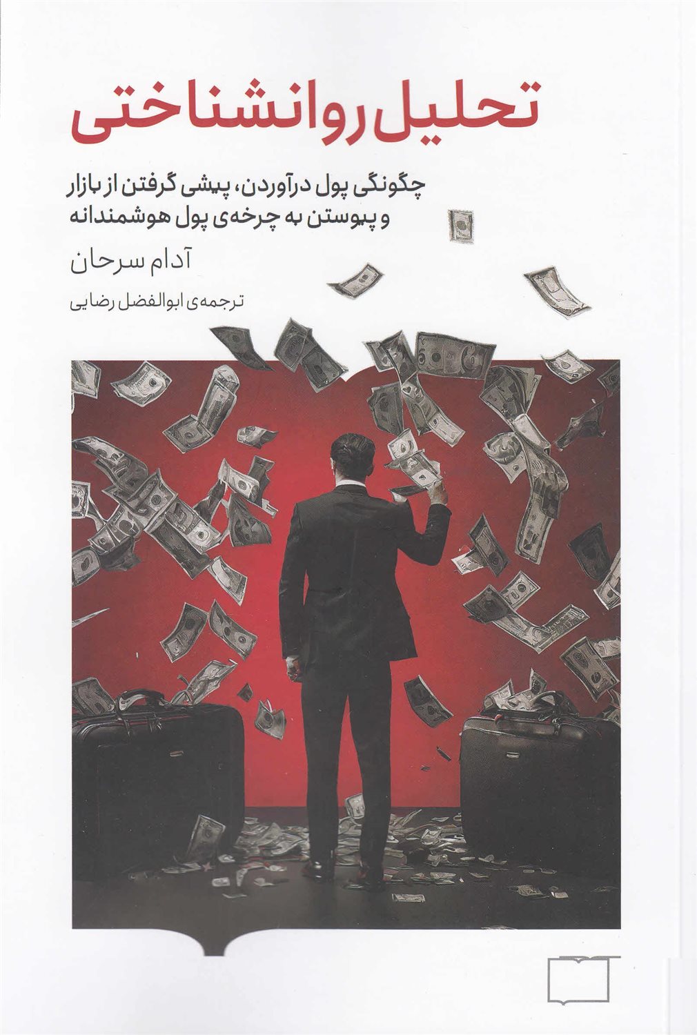 تحلیل روانشناختی