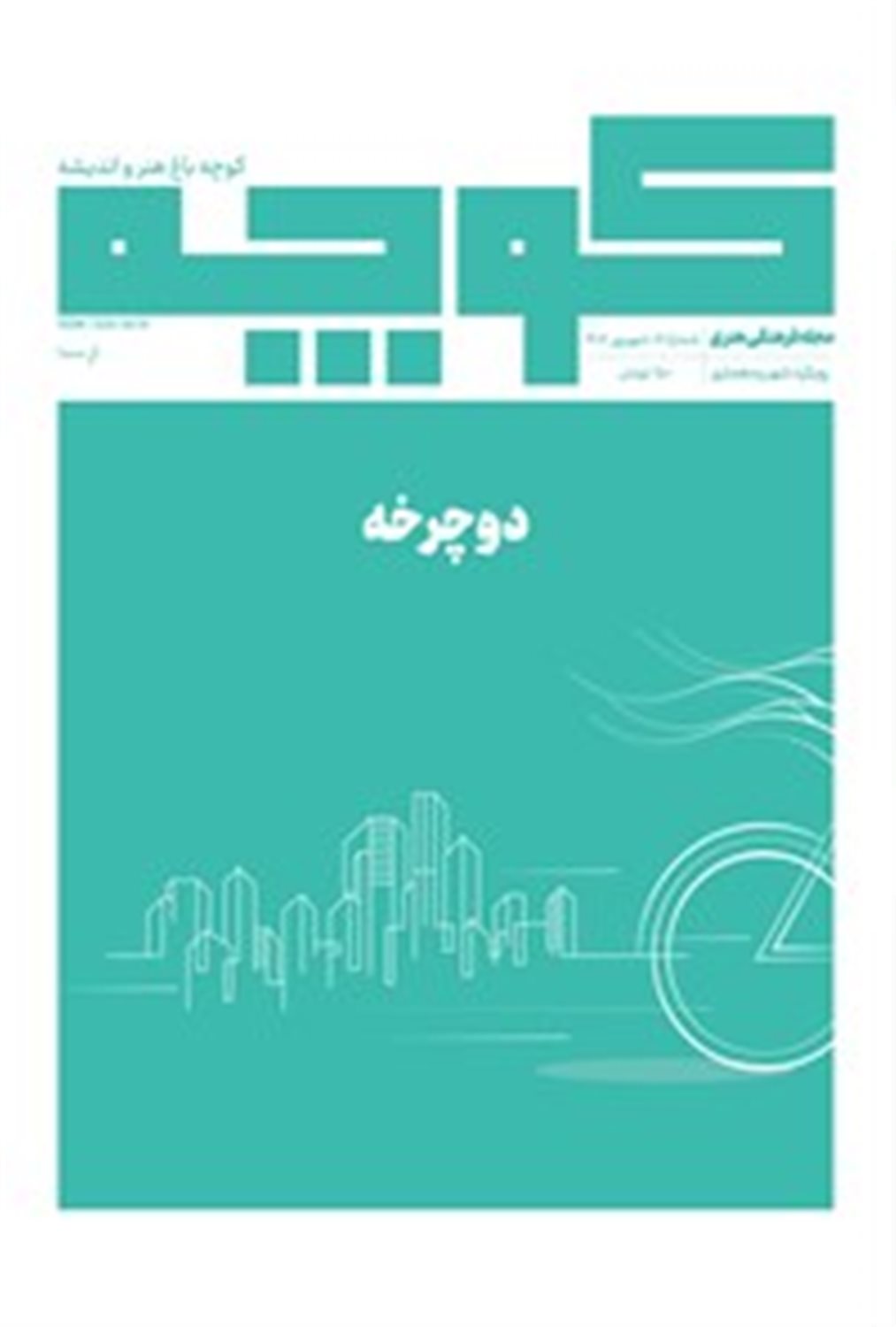 فصلنامه کوچه 16