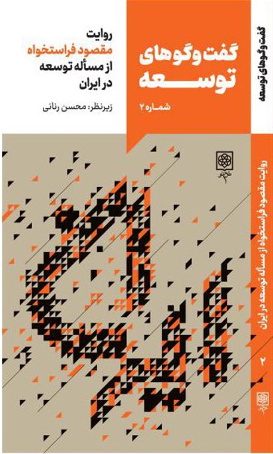 گفت‌وگوهای توسعه 2 (روایت مقصود فراستخواه از مساله توسعه در ایران)