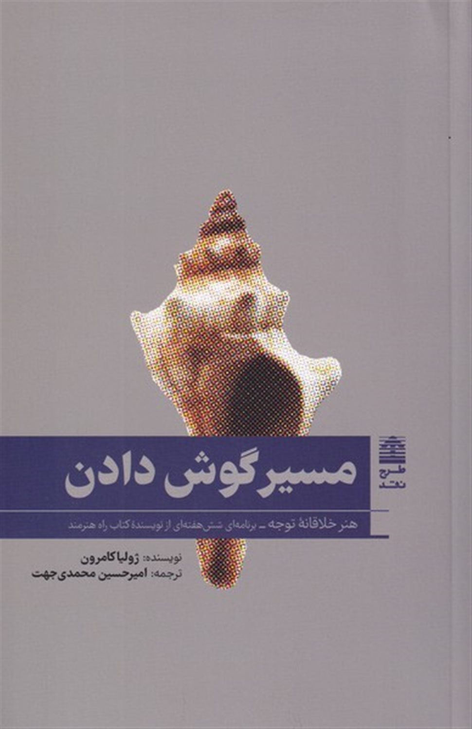 مسیر گوش دادن