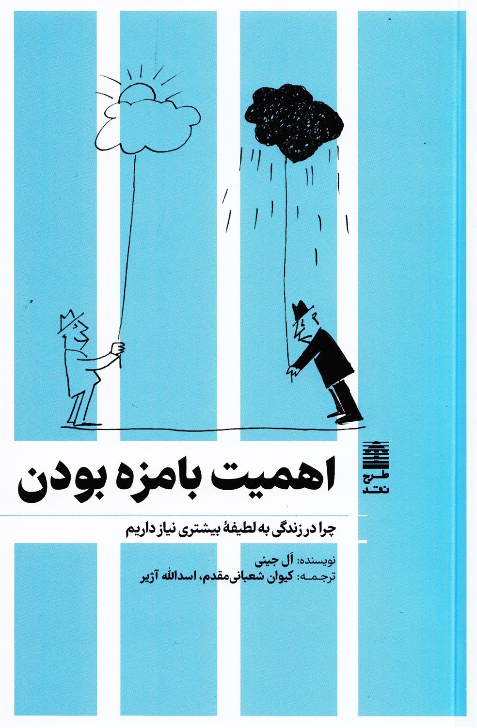 اهمیت بامزه بودن