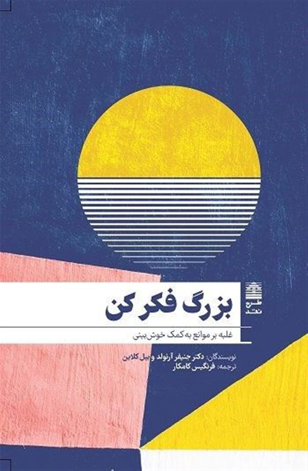 بزرگ فکر کن