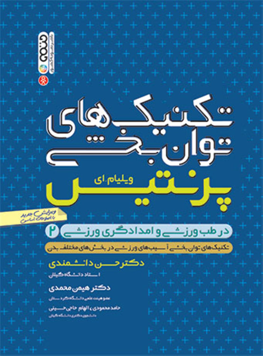 تکنیک های توان‎بخشی در طب ورزشی و امدادگری ورزشی 2
