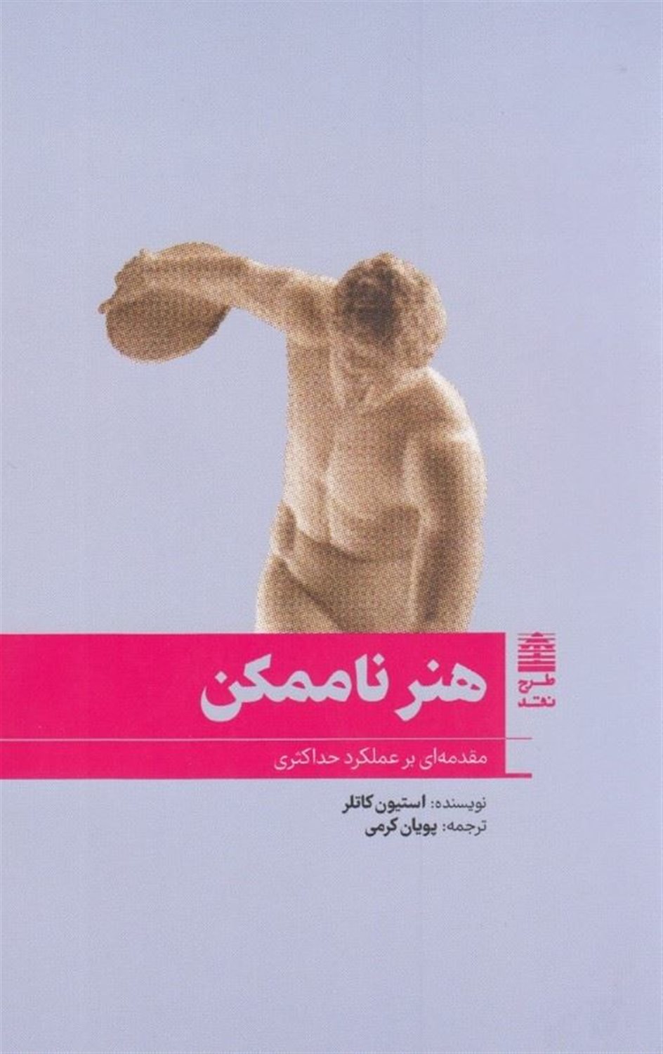 هنر ناممکن
