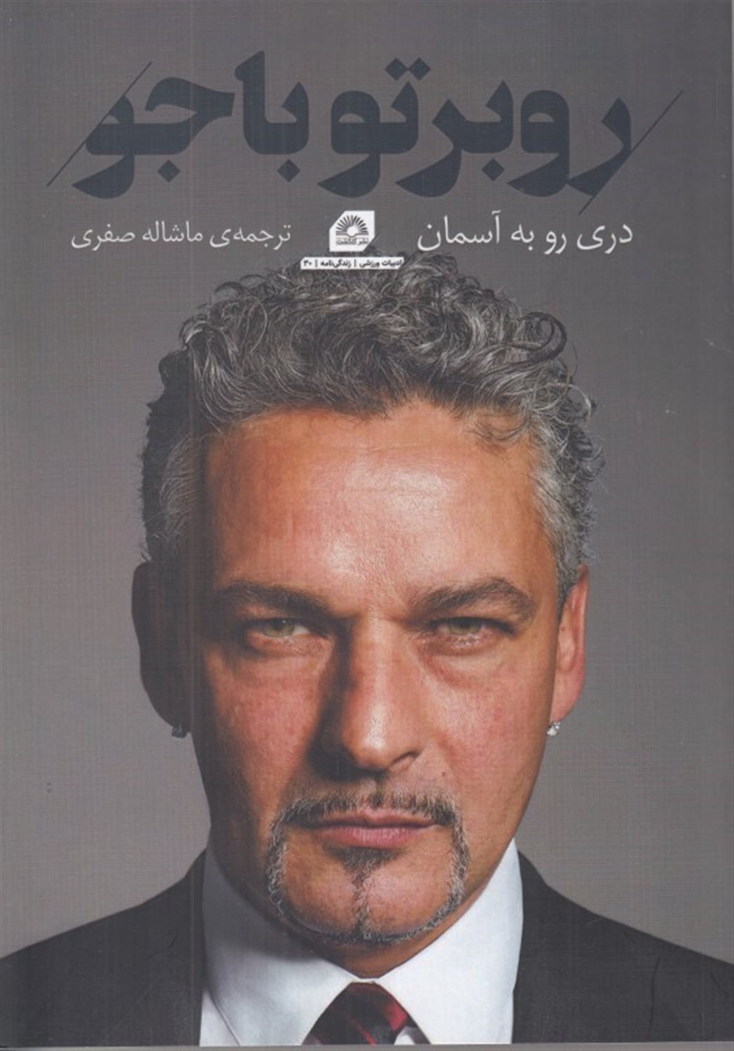 روبرتو باجو
