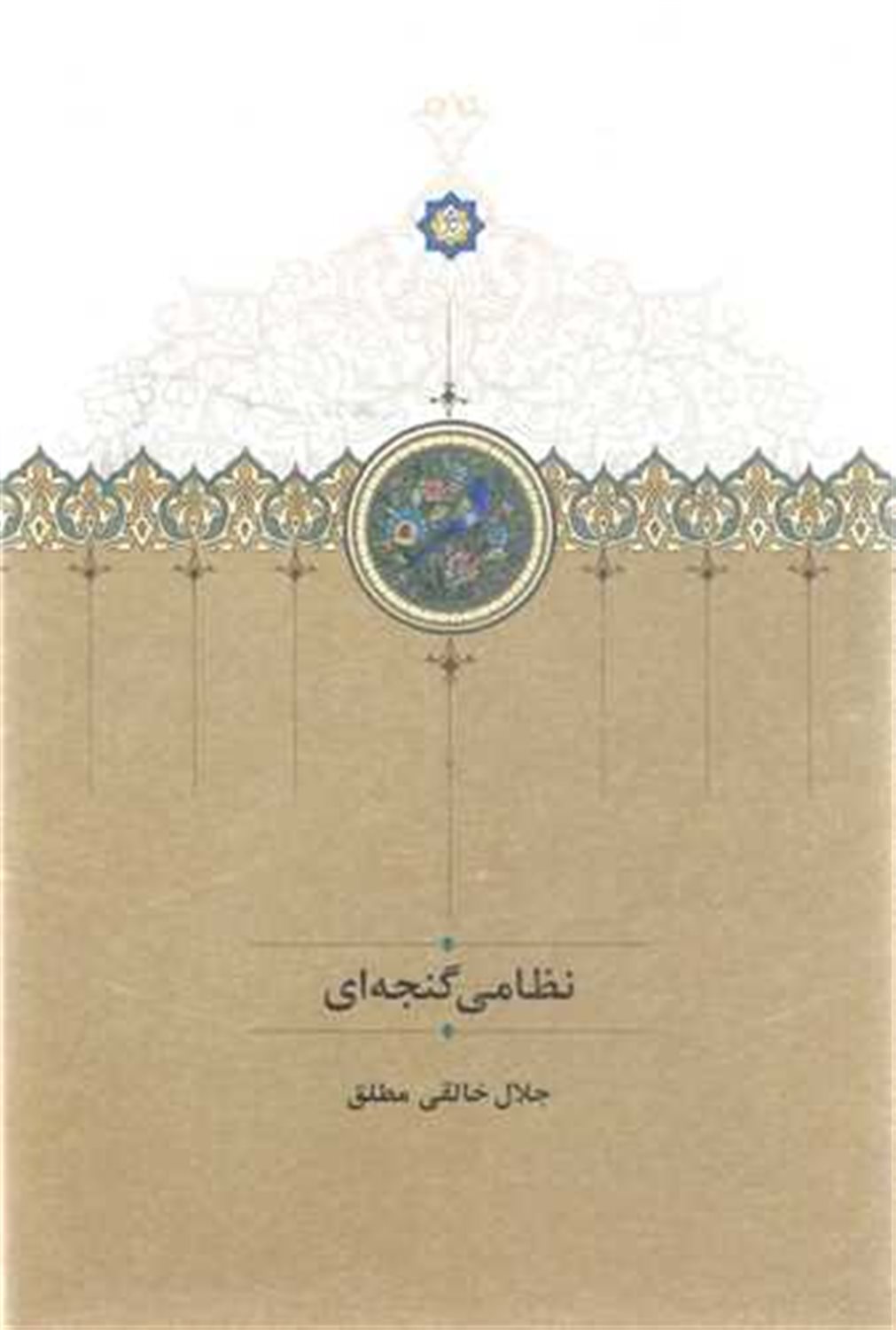 نظامی گنجه ای