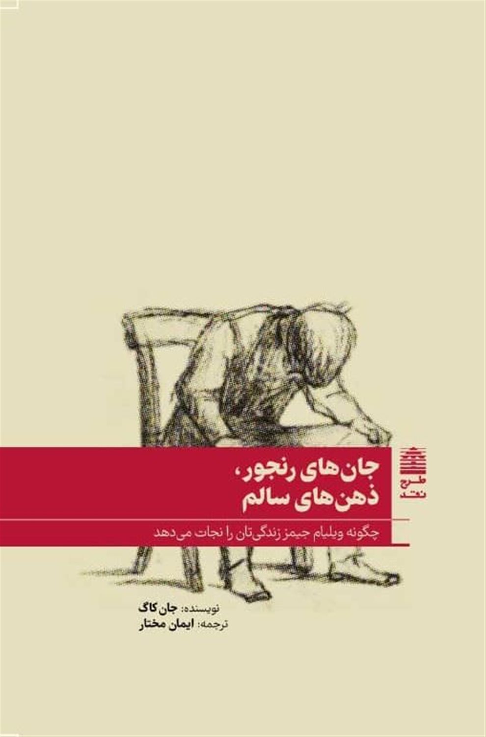 جان های رنجور ذهن های سالم