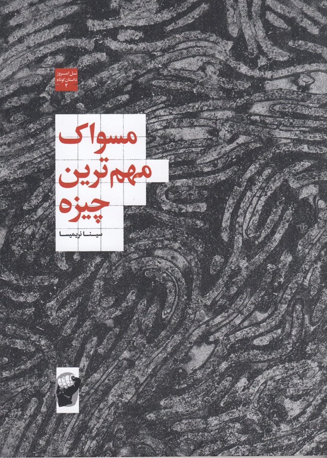 مسواک مهم‌ترین چیزه