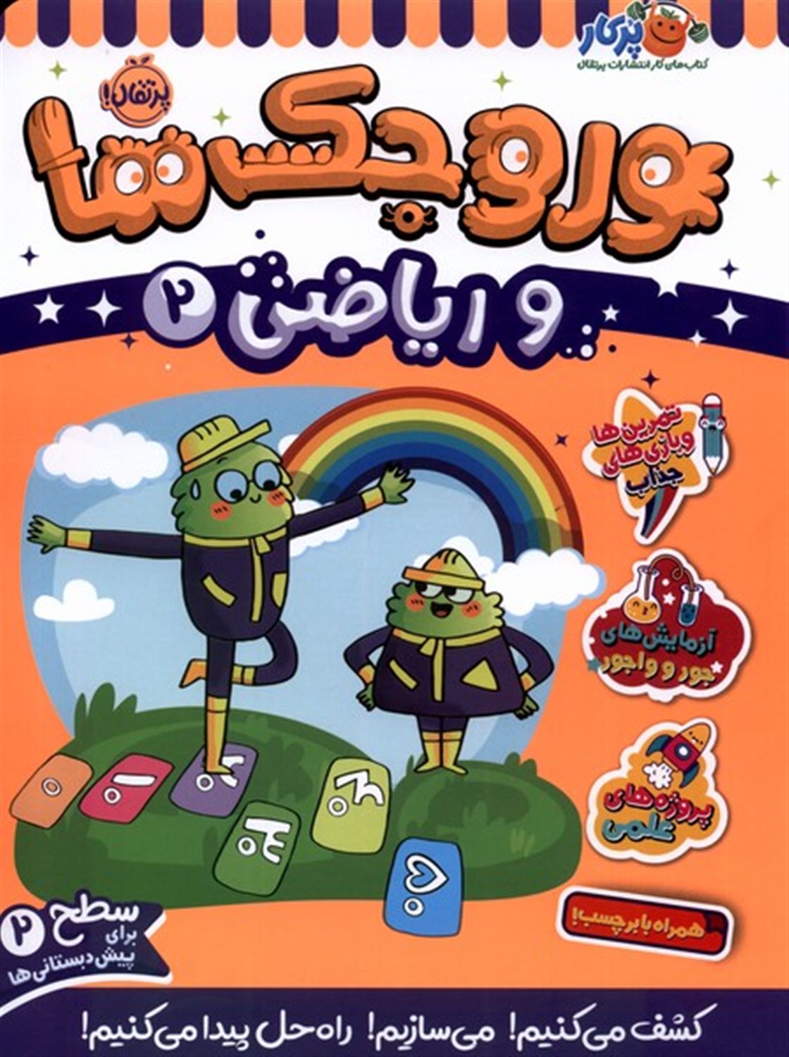 وروجک‌ها و ریاضی 2 (سطح 2)