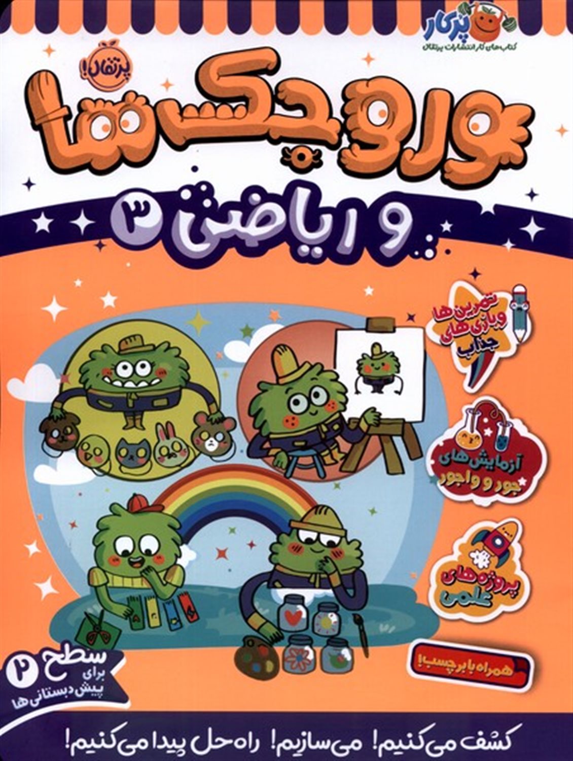 وروجک‌ها و ریاضی 3 (سطح 2)