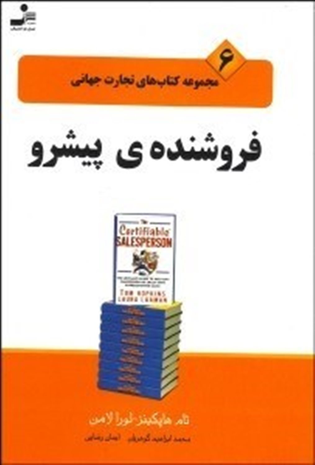 فروشنده‌ی پیشرو