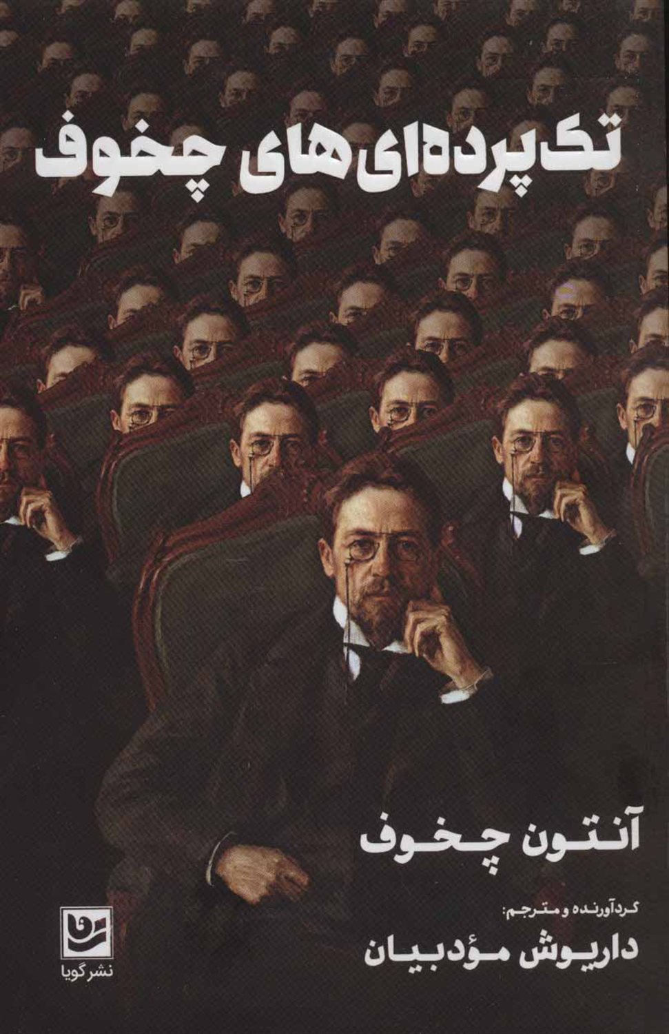 تک پرده ای های چخوف