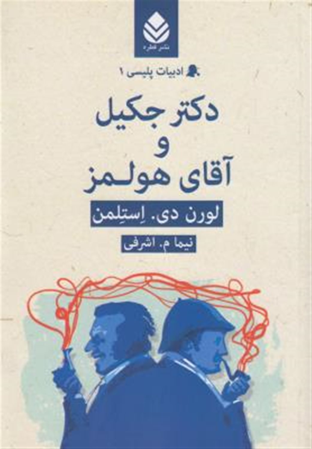 دکتر جکیل و آقای هولمز