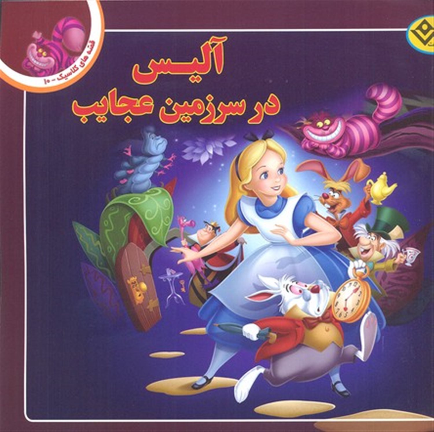 آلیس در سرزمین عجایب