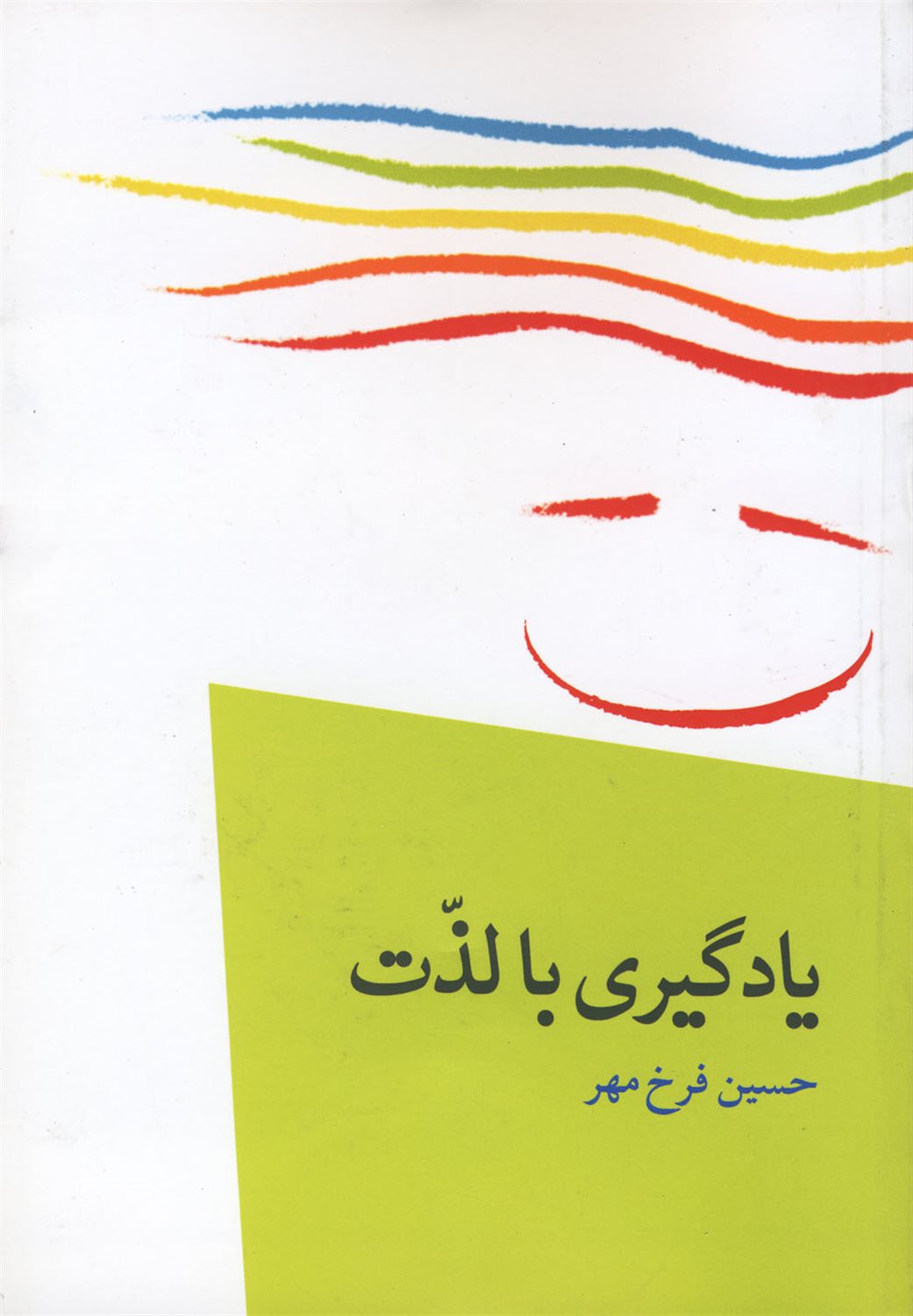 یادگیری با لذت (مهارت هایی برای یادگیری اثربخش)